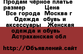 Продам чёрное платье,  размер 46-48 › Цена ­ 350 - Все города, Москва г. Одежда, обувь и аксессуары » Женская одежда и обувь   . Астраханская обл.